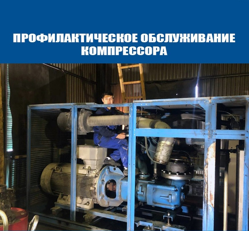 Профилактическое обслуживание компрессора